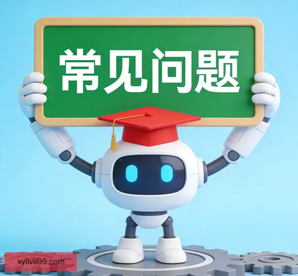 常见问题